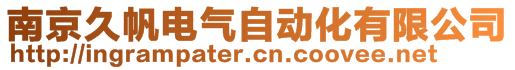 南京久帆電氣自動化有限公司