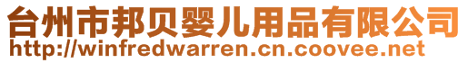 臺州市邦貝嬰兒用品有限公司