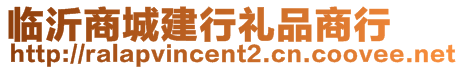 臨沂商城建行禮品商行