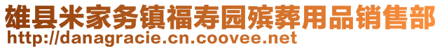 雄縣米家務(wù)鎮(zhèn)福壽園殯葬用品銷售部