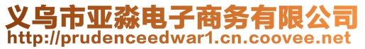 義烏市亞淼電子商務有限公司