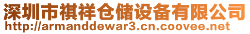 深圳市祺祥倉(cāng)儲(chǔ)設(shè)備有限公司