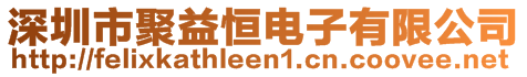 深圳市聚益恒電子有限公司