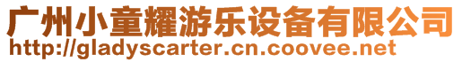 廣州小童耀游樂(lè)設(shè)備有限公司