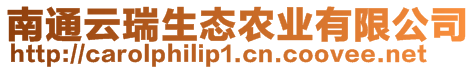 南通云瑞生態(tài)農(nóng)業(yè)有限公司