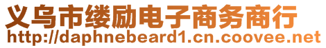 義烏市縷勵電子商務(wù)商行