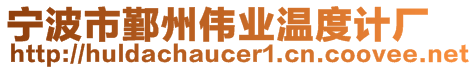 寧波市鄞州偉業(yè)溫度計廠