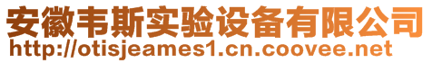 安徽韋斯實(shí)驗(yàn)設(shè)備有限公司