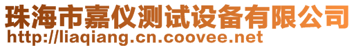 珠海市嘉儀測(cè)試設(shè)備有限公司