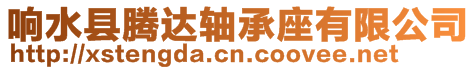 響水縣騰達軸承座有限公司