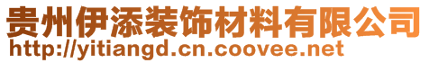 貴州伊添裝飾材料有限公司