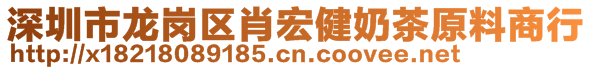 深圳市龍崗區(qū)肖宏健奶茶原料商行