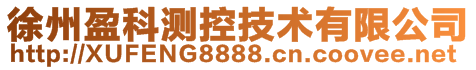 徐州盈科测控技术有限公司