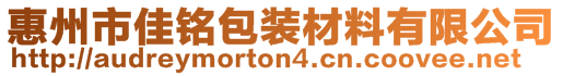 惠州市佳銘包裝材料有限公司