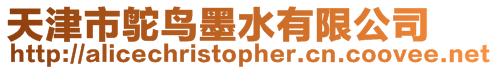 天津市鴕鳥墨水有限公司