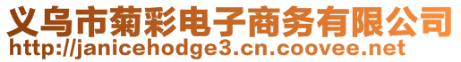 義烏市菊彩電子商務(wù)有限公司