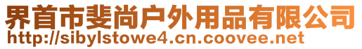 界首市斐尚戶外用品有限公司