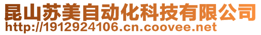 昆山蘇美自動化科技有限公司