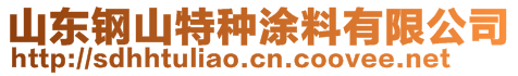 山東鋼山特種涂料有限公司