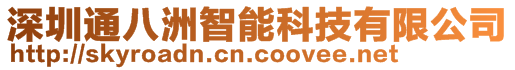 深圳通八洲智能科技有限公司