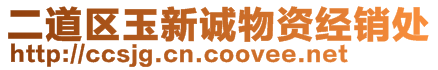 二道區(qū)玉新誠物資經(jīng)銷處