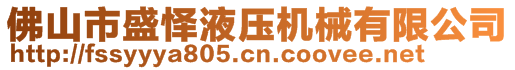 佛山市盛懌液壓機械有限公司