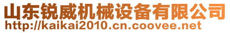 山東銳威機械設備有限公司