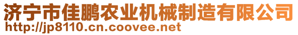 濟(jì)寧市佳鵬農(nóng)業(yè)機(jī)械制造有限公司