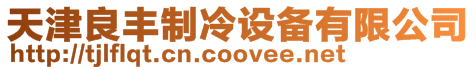 天津良豐制冷設(shè)備有限公司