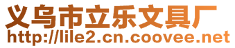 義烏市立樂文具廠