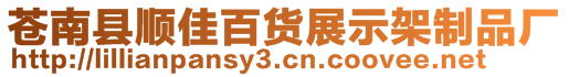 蒼南縣順佳百貨展示架制品廠