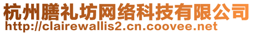 杭州膳禮坊網(wǎng)絡(luò)科技有限公司