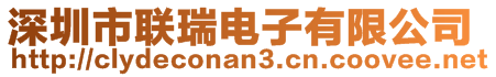 深圳市聯(lián)瑞電子有限公司