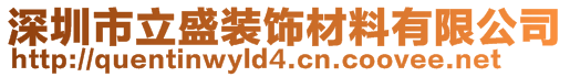 深圳市立盛裝飾材料有限公司