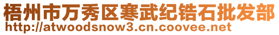 梧州市萬(wàn)秀區(qū)寒武紀(jì)鋯石批發(fā)部