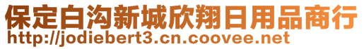 保定白溝新城欣翔日用品商行