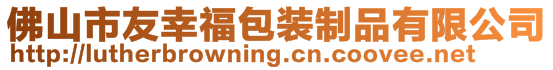 佛山市友幸福包裝制品有限公司