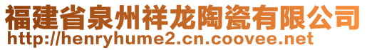 福建省泉州祥龍?zhí)沾捎邢薰?>
    </div>
    <!-- 導(dǎo)航菜單 -->
        <div   id=