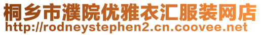 桐鄉(xiāng)市濮院優(yōu)雅衣匯服裝網(wǎng)店