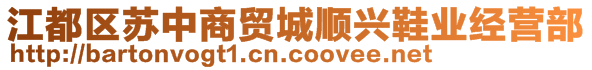 江都區(qū)蘇中商貿(mào)城順興鞋業(yè)經(jīng)營部