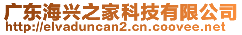 廣東海興之家科技有限公司