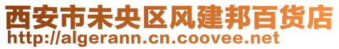 西安市未央?yún)^(qū)風(fēng)建邦百貨店