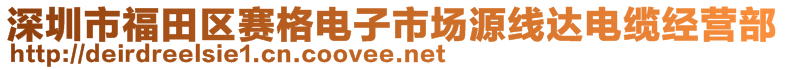 深圳市福田區(qū)賽格電子市場源線達電纜經(jīng)營部