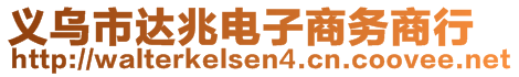 義烏市達(dá)兆電子商務(wù)商行