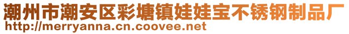 潮州市潮安区彩塘镇娃娃宝不锈钢制品厂