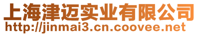 上海津邁實業(yè)有限公司