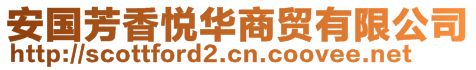 安国芳香悦华商贸有限公司