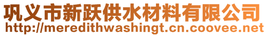 巩义市新跃供水材料有限公司