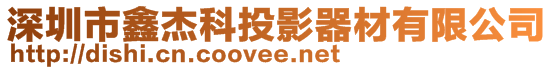 深圳市鑫杰科投影器材有限公司