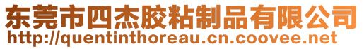 東莞市四杰膠粘制品有限公司